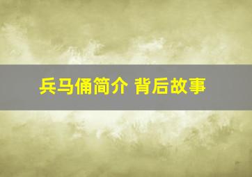 兵马俑简介 背后故事